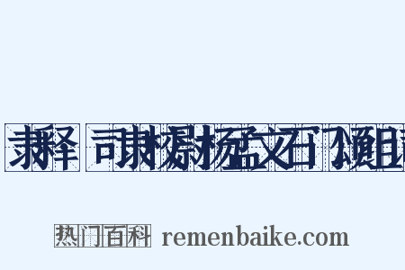 隶释·司隶校尉杨孟文石门颂组词是什么意思的图片